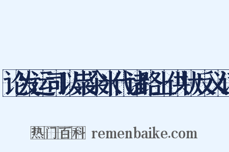 论发运司以粜籴米代诸路上供状反义词是什么意思的图片